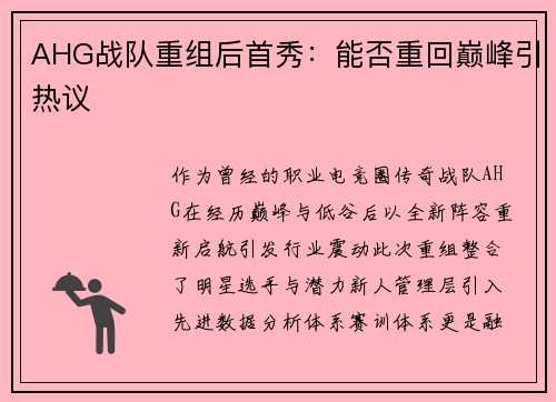 AHG战队重组后首秀：能否重回巅峰引热议