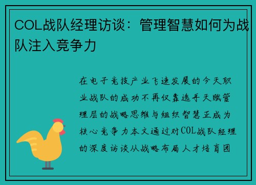 COL战队经理访谈：管理智慧如何为战队注入竞争力