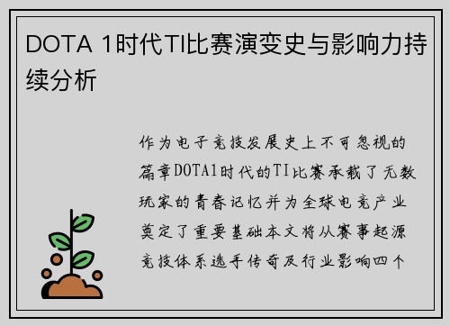 DOTA 1时代TI比赛演变史与影响力持续分析
