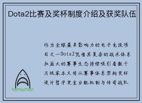 Dota2比赛及奖杯制度介绍及获奖队伍