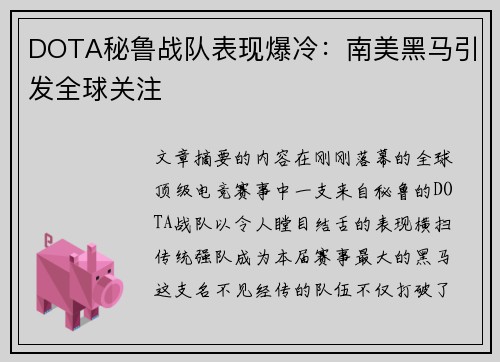 DOTA秘鲁战队表现爆冷：南美黑马引发全球关注