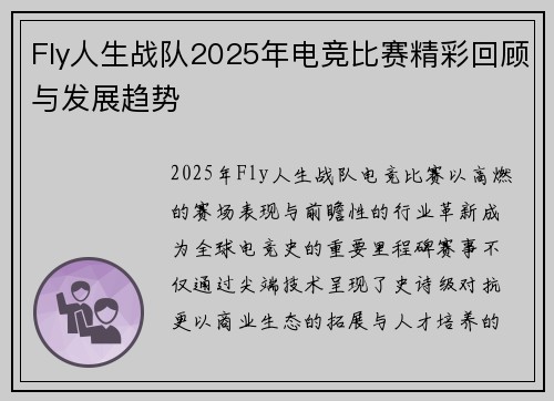 Fly人生战队2025年电竞比赛精彩回顾与发展趋势