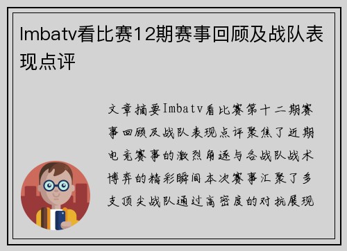 Imbatv看比赛12期赛事回顾及战队表现点评