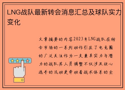 LNG战队最新转会消息汇总及球队实力变化