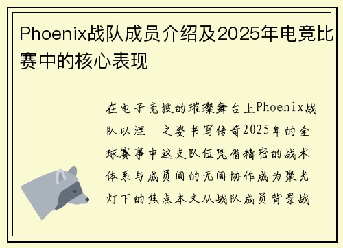 Phoenix战队成员介绍及2025年电竞比赛中的核心表现