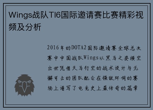 Wings战队TI6国际邀请赛比赛精彩视频及分析