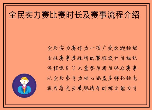 全民实力赛比赛时长及赛事流程介绍