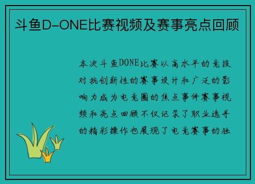 斗鱼D-ONE比赛视频及赛事亮点回顾