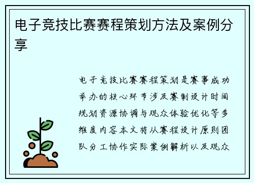 电子竞技比赛赛程策划方法及案例分享