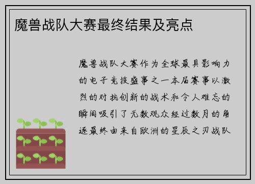 魔兽战队大赛最终结果及亮点