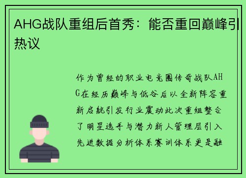 AHG战队重组后首秀：能否重回巅峰引热议