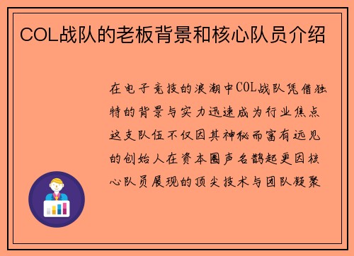 COL战队的老板背景和核心队员介绍