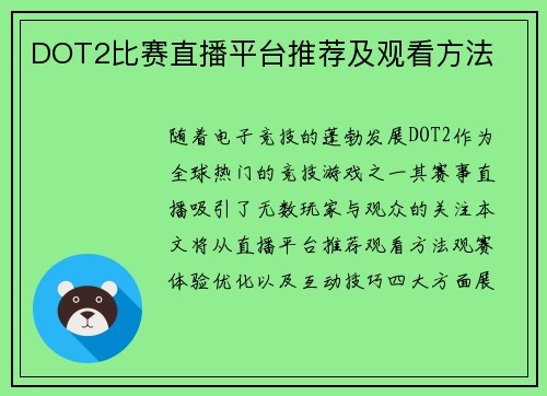 DOT2比赛直播平台推荐及观看方法