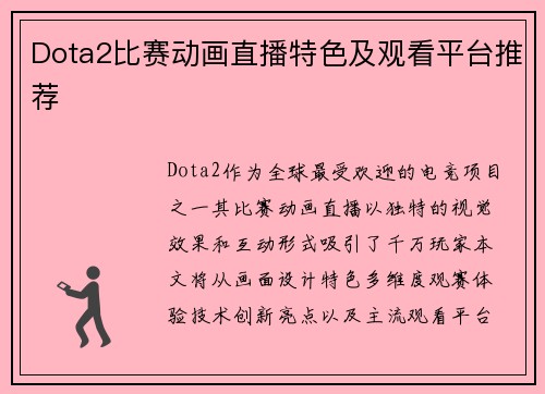 Dota2比赛动画直播特色及观看平台推荐